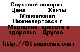 Слуховой аппарат › Цена ­ 1 000 - Ханты-Мансийский, Нижневартовск г. Медицина, красота и здоровье » Другое   